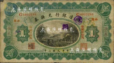 民国三年（1914年）殖边银行兑换券壹圆，长春地名，正面加盖“小洋”和“每圆付拾角”为宋体红字；森本勇先生藏品，七成新