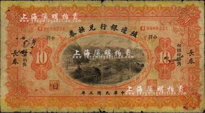 民国三年（1914年）殖边银行兑换券拾圆，长春地名，正面加盖“小洋”和“每圆付拾角”为宋体黑字；森本勇先生藏品，近七成新