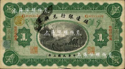 民国三年（1914年）殖边银行兑换券壹圆，长春地名，正面加盖“每圆付拾角”宋体红字，背面加盖“小洋”黑字；森本勇先生藏品，七五成新