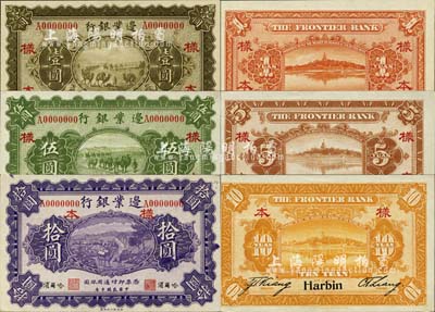 民国十年（1921年）边业银行财政部版壹圆、伍圆、拾圆样本券共3枚全套，正背共6枚，哈尔滨地名，其左边职章为“天良”字样，乃属奉系所发行；森本勇先生藏品，罕见，九八成新