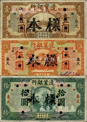 民国十四年（1925年）边业银行美钞版棕色壹圆、桔色伍圆、绿色拾圆共3枚全套，均为正票改作样本，奉天地名；森本勇先生藏品，七成新