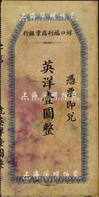 河口福利商业银行英洋壹圆，民国早期江西省小商业银行纸币，中华书局代印；森本勇先生藏品，八成新