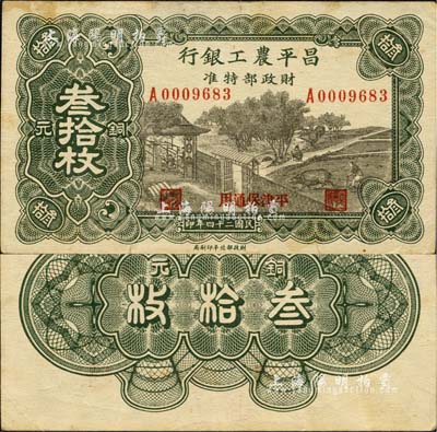 民国二十四年（1935年）昌平农工银行铜元叁拾枚，平津保通用；森本勇先生藏品，源于日本前辈名家片冈裕（汤岛）之旧藏，珍罕，八五成新