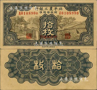 民国二十四年（1935年）北平农工银行铜元拾枚，平津保通用；森本勇先生藏品，源于日本前辈名家末次节雄之旧藏，未折九五成新