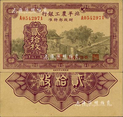 民国二十四年（1935年）北平农工银行铜元贰拾枚，平津保通用；森本勇先生藏品，源于日本前辈名家末次节雄之旧藏，九八成新