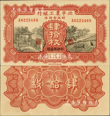 民国二十四年（1935年）北平农工银行铜元肆拾枚，平津保通用；森本勇先生藏品，源于日本前辈名家片冈裕（汤岛）之旧藏，九八成新