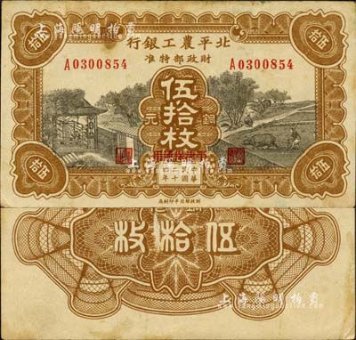 民国二十四年（1935年）北平农工银行铜元伍拾枚，平津保通用；森本勇先生藏品，源于日本前辈名家片冈裕（汤岛）之旧藏，少见，八成新