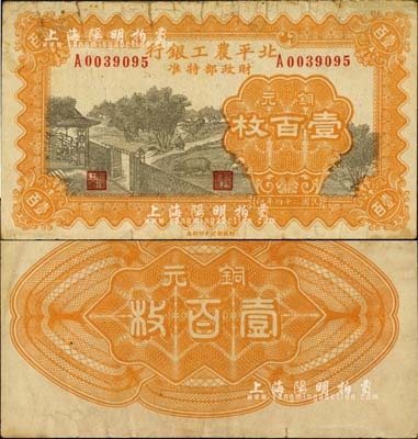 民国二十四年（1935年）北平农工银行铜元壹百枚，森本勇先生藏品，源于日本前辈名家片冈裕（汤岛）之旧藏，罕见，近八成新