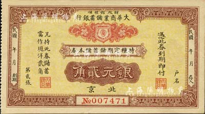 民国年（北京）大华商业储蓄银行·特种定期储蓄储本券银元贰角，由财政部核准发行；森本勇先生藏品，九五成新