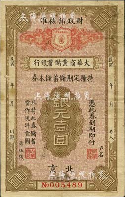 民国年（北京）大华商业储蓄银行·特种定期储蓄储本券银元壹圆，由财政部核准发行；森本勇先生藏品，近八成新