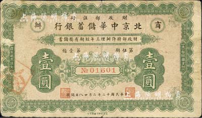 民国十二年（1923年）商办·北京中华储蓄银行壹圆，财政部注册发行；森本勇先生藏品，背有小贴痕，七五成新