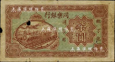 民国时期·同乐银行柒圆，上印火车图，背印牌坊图；森本勇先生藏品，源于香港前辈名家卢志用先生之旧藏，有小破损，七成新
