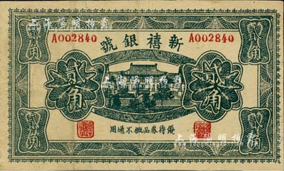 民国时期·新禧银号贰角，究其风格似发行于老北京；森本勇先生藏品，少见，八成新