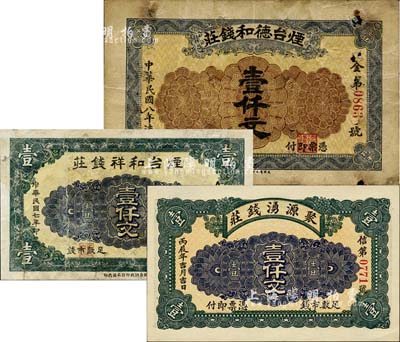 烟台钱庄业钞票3种，详分：丙辰年（1916年）聚源湧钱庄壹仟文；烟台和祥钱庄1918年壹仟文；烟台德和钱庄1919年壹仟文；森本勇先生藏品，七至九五成新