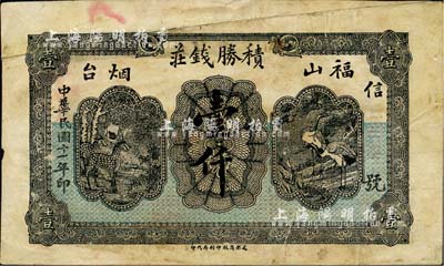 民国十一年（1922年）积胜钱庄壹仟，福山·烟台地名，上印鹤鹿同春图；森本勇先生藏品，少见，七五成新