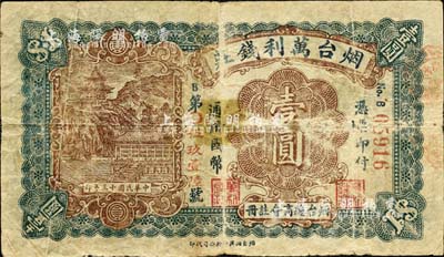 民国十三年（1924年）烟台万利钱庄通用国币壹圆，烟台总商会注册；森本勇先生藏品，少见，七成新