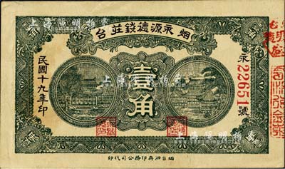 民国十九年（1930年）烟台·永源德钱庄壹角，森本勇先生藏品，九成新