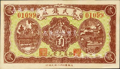 农民钱庄贰角，济南历城县钱庄钞票之罕见品，森本勇先生藏品，九八成新