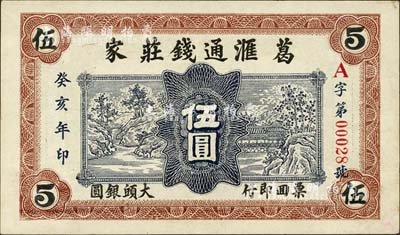 癸亥年（1923年）滙通钱庄·大头银圆伍圆，发行于文登县葛家，图案美观；森本勇先生藏品，亦为森本勇、蔡小军编著《山东民间钞票》一书第132页之图片实物，少见，九成新