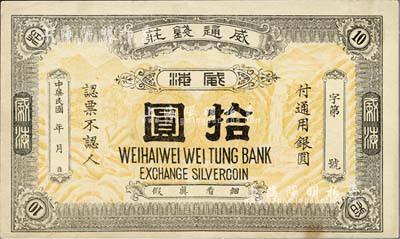 民国年（威海）威通钱庄通用银圆拾圆，上印高山、瀑布、鹤鹿图，形制大气；森本勇先生藏品，九五成新（注：威通钱庄，又称威通银号，开设于1922年，资本总额银元4万元。）