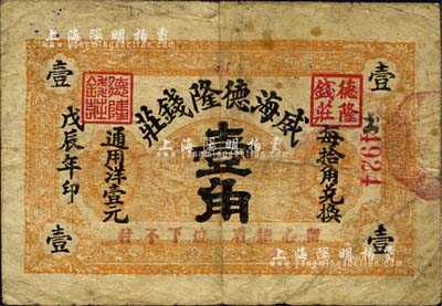 戊辰年（1928年）威海德隆钱庄壹角，森本勇先生藏品，亦为森本勇、蔡小军编著《山东民间钞票》一书第35页之图片实物，少见，七成新（注：德隆钱庄，开办于1921年，址设威海南大桥北，经理傅向斋。）