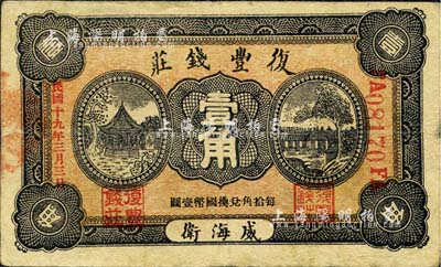 民国十九年（1930年）威海卫·复丰钱庄壹角，森本勇先生藏品，亦为森本勇、蔡小军编著《山东民间钞票》一书第40页之图片实物，少见，近八成新