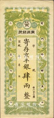 宣统年（1909-11年）北京·广源银号京平银肆两，上印双凤双龙图；森本勇先生藏品，九成新