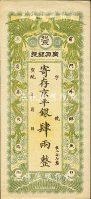 宣统年（1909-11年）北京·广源银...