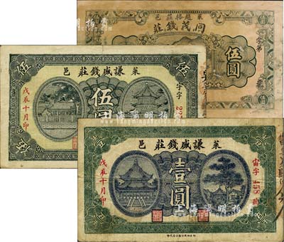 莱阳钱庄业钞票3种，详分：丁卯年（1927年）同茂钱庄伍圆；戊辰（1928年）谦盛钱庄壹圆、伍圆；森本勇先生藏品，七至八成新