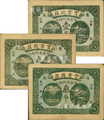 民国年（惠民）实业钱庄铜元壹吊、贰吊、叁吊共3枚不同，森本勇先生藏品，八五成新