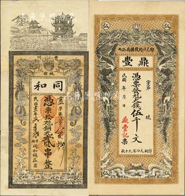 山东钱庄票2种，详分：（曹州）同和（钱庄）1924年铜元贰串、（郓邑）鼎丰·大钱伍千文，均上印双龙戏珠图，形制颇为美观；森本勇先生藏品，七至九五成新