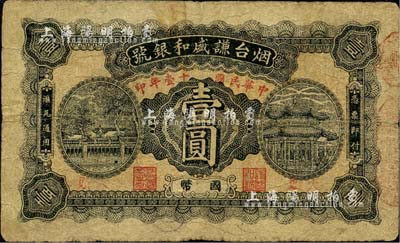 民国十壹年（1922年）烟台谦盛和银号国币壹圆，森本勇先生藏品，罕见，七成新