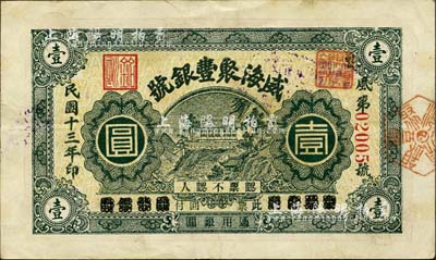 民国十三年（1924年）威海聚丰银号壹圆，森本勇先生藏品，亦为森本勇、蔡小军编著《山东民间钞票》一书第33页之图片实物，少见，八成新