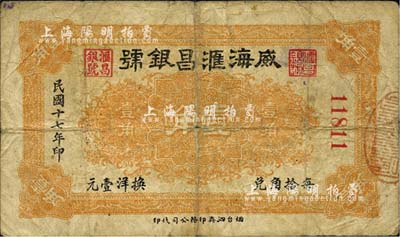 民国十七年（1928年）威海滙昌银号壹角，森本勇先生藏品，亦为森本勇、蔡小军编著《山东民间钞票》一书第35页之图片实物，少见，七成新