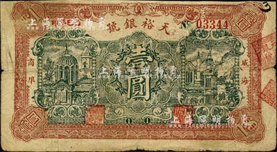 己巳年（1929年）威海商埠·天裕银号壹圆，森本勇先生藏品，亦为森本勇、蔡小军编著《山东民间钞票》一书第37页之图片实物，少见，七成新