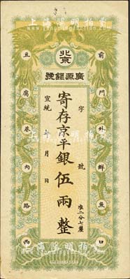 宣统年（1909-11年）北京·广源银...
