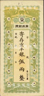 宣统年（1909-11年）北京·广源银号京平银伍两，上印双凤双龙图；森本勇先生藏品，源于香港前辈名家陈建宇先生之旧藏，九成新