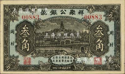 民国十八年（1929年）祥聚公银号叁角，周村地名，上印北海白塔图；森本勇先生藏品，少见，九五成新