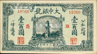 民国三十四年（1945年）潍县·大中银号壹百圆，上印杭州西湖戚继光纪念塔，时值抗战胜利之际，用此图案意义深远；森本勇先生藏品，九五成新