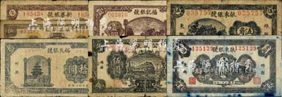潍县银号钞票7种，详分：福记银号1942年壹圆；公盛号改兴华银号1942年伍圆；振东银号1942年伍角、壹圆、伍圆；新华银号1943年联洋壹圆；裕民银号联币拾圆；森本勇先生藏品，五至七成新