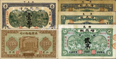 山东麪粉业钞票5种，详分：（济宁）济丰麪粉公司1923年伍圆；（黄县）增元利（粉票）1926年壹仟文、贰吊、四仟文；（文登）裕兴粉坊1930年壹吊；森本勇先生藏品，七至九五成新