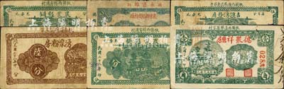 掖县麪粉业钞票6种，详分：农业联合麪粉厂1938年肆分；农业麪铺1939年肆分、陆分；吉源湧粉房1939年伍分；湧泉粉房1939年陆分；德聚祥磨房1939年壹角；森本勇先生藏品，七至八成新