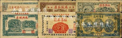 山东民生各业钞票6种，详分：（定陶）德隆号盐店陆分；（龙口）永兴茶庄1938年贰角伍；（平度）瑞诚茶庄1938年贰角；（掖县）德兴醋店1935年壹角、维善菸庄1935年陆分；（寿张）华丰烟店1938年贰角；森本勇先生藏品，六至八五成新