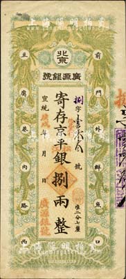 宣统庚戌年（1910年）北京·广源银号京平松江银捌两，上印双凤双龙图，背盖英文戳记，此种流通正票存世罕见；森本勇先生藏品，源于香港前辈名家卢志用先生之旧藏，九成新