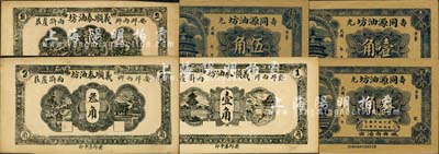 山东油坊业钞票6种，详分：（寿光）同源油坊壹角、叁角、伍角；（安邱）义顺泰油坊壹角、贰角、叁角；森本勇先生藏品，九成新