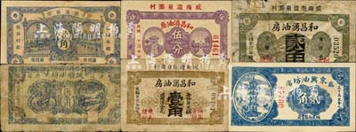 山东油坊业钞票6种，详分：（威海）和昌湧油房1934年伍分、壹角、贰角；（诸城）源茂油坊1932年壹角；（临淄）东兴油坊贰角；（平度）诚顺油坊1941年伍角；森本勇先生藏品，七至九五成新