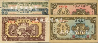 山东酒店业钞票5种，详分：（阳信）湧泉酒店1934年贰角、伍角；（滕县）聚源酒店1938年贰角；（定陶）福祥酒店1939年壹角、贰角；森本勇先生藏品，七至九五成新