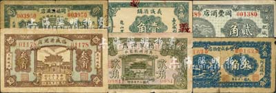 山东酒店业钞票6种，详分：（肥城）同丰酒店1936年贰角、同福源酒店1937年贰角；（东阿）福盛源酒店1938年叁角、双和成食物店1938年叁角；（嘉祥）义诚酒铺壹角；（齐河）德泉酒店1938年贰角；森本勇先生藏品，六至八成新