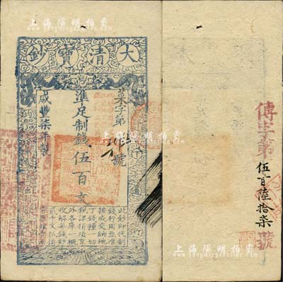 咸丰柒年（1857年）大清宝钞伍百文，菜字号，加盖“此钞准商民交纳江苏地丁关税盐课一切正杂钱粮”，左边盖有“江南河道总督关防”官印，背面重新编号“传字第伍百陆拾柒号”；森本勇先生藏品，源于日本前辈名家片冈裕（汤岛）之旧藏，近九成新