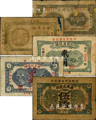 山东烧锅（酿酒）业钞票5种，详分：（文登）德兴泉烧锅1929年伍角；（掖县）和顺湧烧锅1935年贰角；（黄县）德生利烧锅1938年壹角；（海阳）湧源烧锅1939年伍分；（滕县）笃敬糟坊1938年伍拾枚；森本勇先生藏品，五至七成新